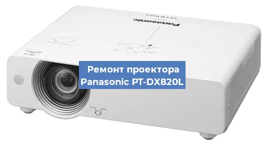 Ремонт проектора Panasonic PT-DX820L в Перми